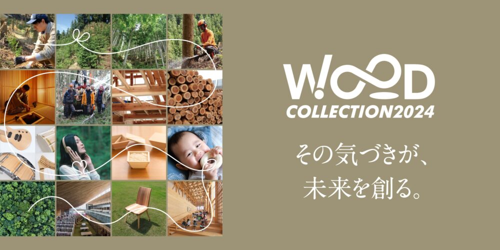 WOODコレクション（モクコレ）